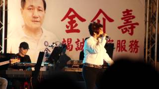 中華民國 永和 仁愛公園 民歌演唱會-11  邰肇玫 - 雪歌  李明德 殷正洋 施孝榮 李麗芬    王海玲