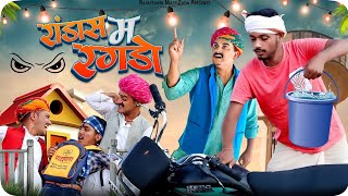 रांडास म रगड़ो || Rajasthani Comedy || Haryanvi \u0026 Marwadi Comedy  @LADUTHEKADAR    @rmfamily