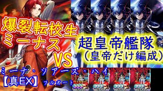 【グラサマ】爆裂転校生ミーナスVS超皇帝艦隊！ミーナソアーズハイ【真EX】35秒　皇帝だけ編成【エンジョイバトル】（動画主声なし）