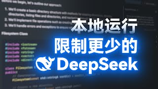 超简单！快速在本地运行 DeepSeek R1 模型 - 限制更少更自由！