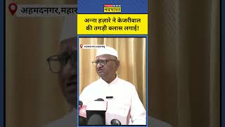 Anna Hazare on CM Kejriwal :इस्तीफे के बाद ऐलान के बाद केजरीवाल की अन्ना हज़ारे ने लगाई क्लास !