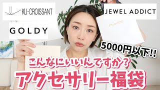 【どう考えてもお得】5000円以下のアクセサリー福袋がとんでもないことになってます！！【福袋2023 】