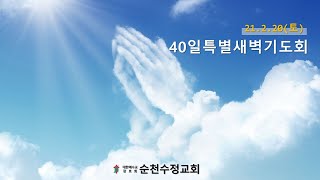 2.20(토)_새벽기도회_순천수정교회