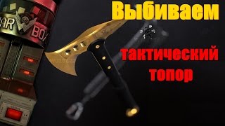 Warface - Коробки удачи Выбиваю"Тактический топор"