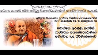 2017-12-16 නතුම්හාක සූත්‍රය රාජගිරිය - Mankadawala Sudassana Himi