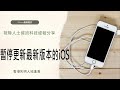 暫停更新最新版本的ios｜系統內置程式｜ iphone應用程式｜視障人士資訊科技經驗分享