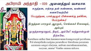 Abirami anthathi 9  அபிராமி அந்தாதி - அனைத்தும் வசமாக Daily 108 time கருத்தன எந்தை attraction mantra