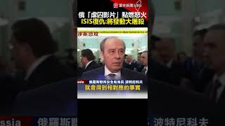 俄「虐囚影片」點燃怒火 ISIS誓言復仇：將發動大屠殺｜#寰宇新聞 @globalnewstw