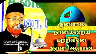 #நான்_மறைய_கற்றவனே_ஞானி_ஆவான்   அப்லலுல் உலமா அபூ தலாஇல் ஷைய்ஹு அப்துல்லாஹ் ஜமாலி b.a   💐இமாம் அஹ்ம