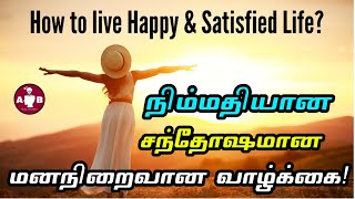 மனநிறைவுடன் மகிழ்ச்சியான வாழ்க்கை / How to live a happy life in Tamil / how to live satisfying life?