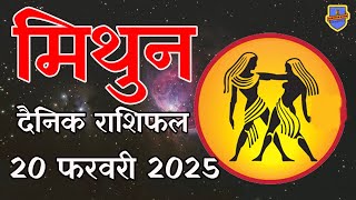 मिथुन राशि 20 फरवरी 2025 राशिफल | Aaj Ka rashifal | Mithun Rashifal |today Gemini horoscope in Hindi