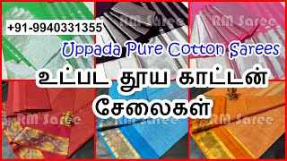 Uppada Sarees | Pure Cotton Sarees | Summer | உட்பட தூய காட்டன் சேலை | Ep 131 | RM Saree