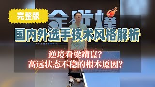 逆境看梁靖崑？林高远状态根本原因？方博解析国内外选手风格特点，确实涨知识！！【字幕】