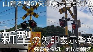 山陰本線の矢印表示警報灯と新型の矢印表示警報灯   弥義免踏切、阿昆地踏切