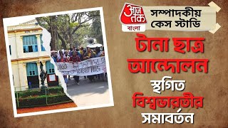 টানা ছাত্র আন্দোলন, স্থগিত বিশ্বভারতীর সমাবর্তন | Visva Bharati University | Annual Convocation