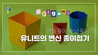 [종이야 놀자] 유니트의 변신 종이접기3 /연필꽂이/ 수납꽂이