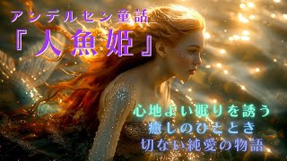 【睡眠用】心地よい眠りを誘う アンデルセン童話『人魚姫』