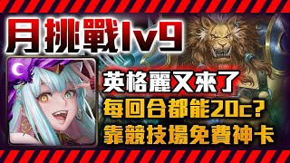 !神魔之塔-英格麗想不到吧！其實我也有接到球喔！免費卡常駐20Combo！月挑戰Lv9by小助手