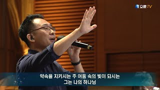 [오륜교회 금요기도회 찬양] 하이프레이즈 2020-09-18