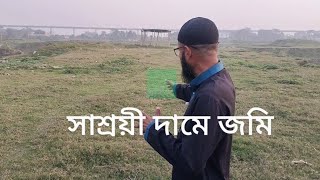 সাশ্রয়ী দামে ঢাকার খুব কাছে জমি কিনুন, land sale in dhaka