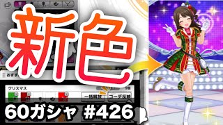 実況【デレステ】まったりしゃべりながら60ガシャ #426【ガチャ】