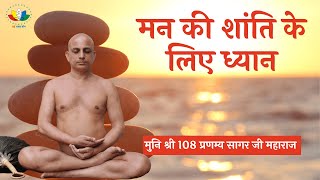 मन की शांति के लिए ध्यान | Meditation for Peace of Mind | #arhamdhyanyog