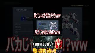 【アーマードコア】やば過ぎカラーカスタムwwwwwwエンブレムの再現度も高すぎて爆笑wwwwwwww【#shorts】【切り抜き】【ゲーム実況】【AC6】