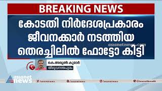 തിരുവനന്തപുരം സെഷന്‍സ് കോടതിയില്‍ വച്ച് കാണാതായ ഫോട്ടോ കണ്ടെത്തി | Missing Photo Found