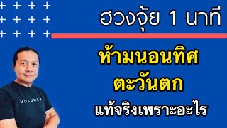 ฮวงจุ้ย1นาที:ห้ามนอนทิศตะวันตก เหตุผลแท้จริงคือ?#shorts