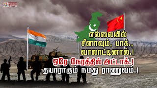 எல்லையில்சீனாவும், பாக்.,வாலாட்டினால்.! ஒரே நேரத்தில் அட்டாக்.! தயாராகும் நமது ராணுவம்.!