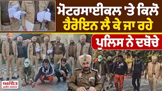 Motorcycle 'ਤੇ ਕਿਲੋ ਹੈ/ਰੋ/ਇ/ਨ ਲੈ ਕੇ ਜਾ ਰਹੇ Police ਨੇ ਦਬੋਚੇ