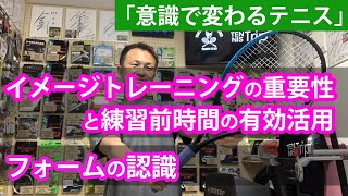 【意識で変わるテニス】～イメージトレーニングの重要性と練習前時間の有効活用・フォームの認識～