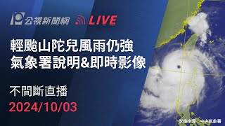 【#PLive】輕颱山陀兒風雨仍強  氣象署說明\u0026風雨即時影像