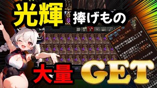 【ディアブロ4】光輝の捧げ物大量ゲット！「月の目覚め」のイベントの稼ぎ方！【シーズン7】