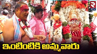 Secunderabad Ujjaini Mahakali Bonala Jatara : ఇంటింటికి అమ్మవారు | RTV