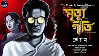 মৃত্যুগীতি | Shreyam | Bengali Audio Story | Detective Crime | Thriller Suspense | WIB