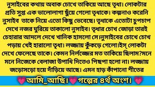 #আমি_আছি।#গল্পের_৪থ_অংশ।# সাদিয়া_আফরোজ।হৃদয় স্পর্শী একটি নতুন গল্প।Love story...