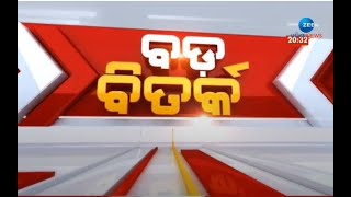 Big Debate । With out Proverty No Politics In odisha । ରାଜନୀତି ପାଇଁ ଗରିବୀ ଦରକାର । Odisha Politics