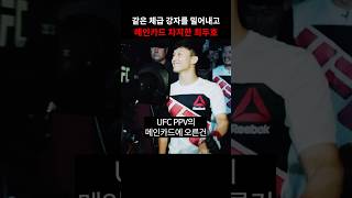 최두호가 8년만에 UFC 메인카드에 오른 이유