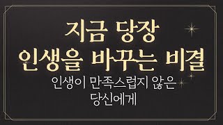 지금 당장 인생을 바꾸는 비결 : 어렵게 생각하지마세요