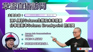 【財科暗戰直播】久違的財科暗戰直播回來了 今晚嘉賓是Across Asia Communications聯合創辦人Ben Crox ，同時他也是早期SOL投資者，今晚見！