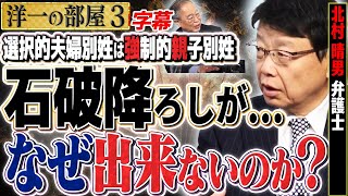 【なぜ石破降ろしができないんですか？】訪日しているブリンケンと選択的夫婦別姓問題について対談。　③【洋一の部屋】高橋洋一 ✕北村晴男（弁護士）#字幕