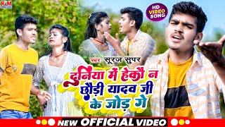 #Video Suraj Super का तहलका #Ahiran Special Song || दुनिया में हकौ न छौड़ी यादव जी के जोड़ गे