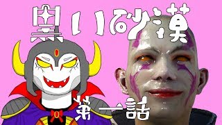 【黒い砂漠】第一話「砂漠を目指して」【あっくん大魔王】