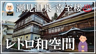 【瀬見温泉】喜至楼 レトロ和空間 日本百ひな泉 山形県の温泉