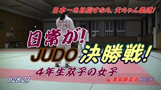 柔道、日常乱取りが決勝戦！ここんとこ決勝戦で双子対決！(h28.2.1)