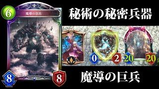 【シャドバ】秘術ウィッチの秘密兵器『魔導の巨兵』を覚えているか？【シャドウバース/Shadowverse】