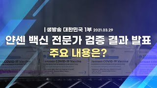 [코로나19 특집] 1회 접종 얀센 백신 첫 전문가 검증 결과 발표 주요 내용은?｜생방송 대한민국 1부