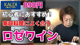 【カルディ】898円☆鶏肉に最高に合うロゼワインを見つけた！