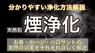 【そもそもシリーズ・煙浄化】お香やセージ・パロサントにはどんな効果があるの？をしっかり解説🤝🎇